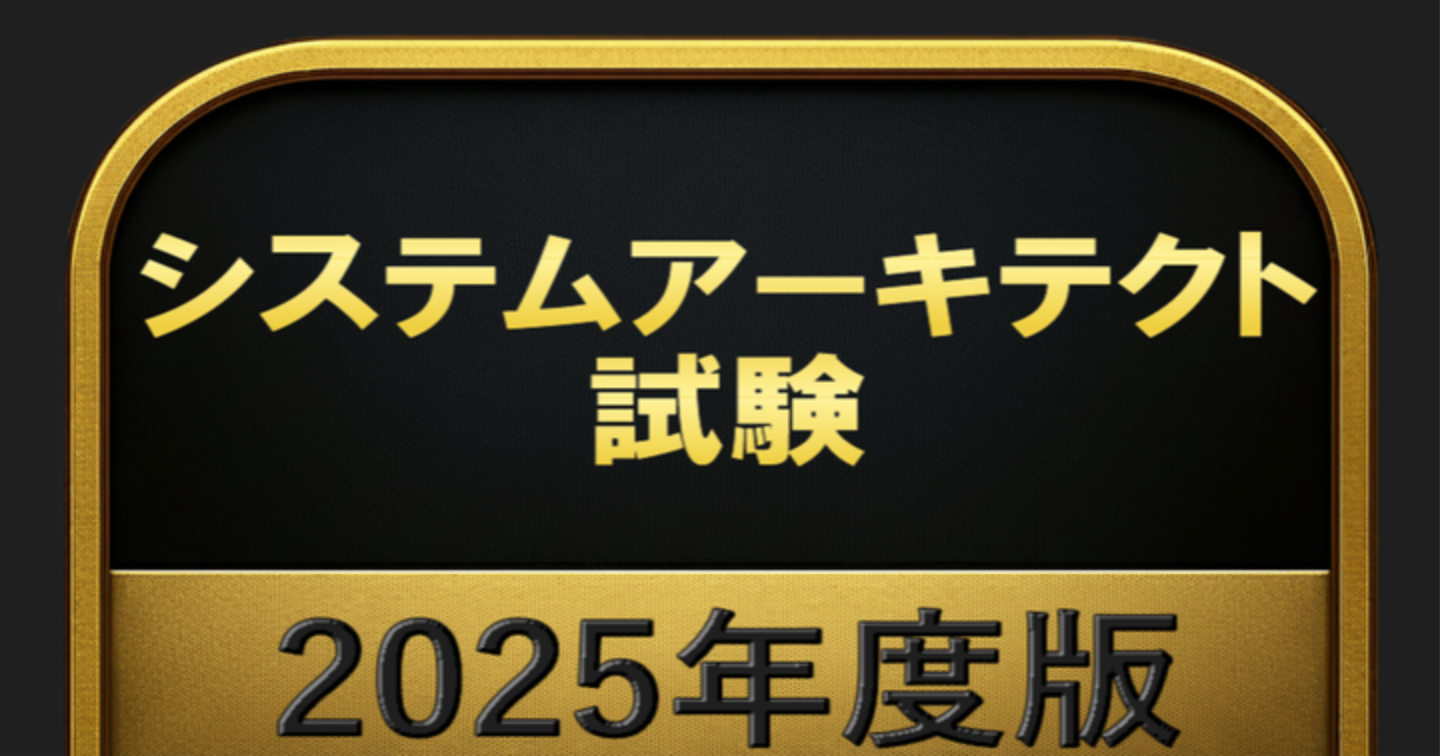 【500問】システムアーキテクト試験 2025年度版(問題集＆用語集＆解説) 解く問クイック