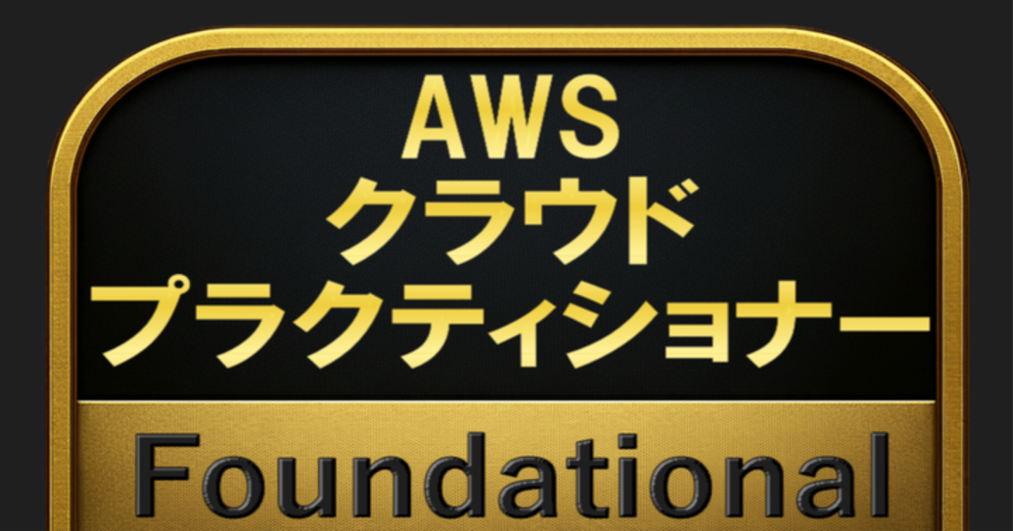 【200問】AWS クラウドプラクティショナー Foundational(問題集＆用語集＆解説) 解く問クイック