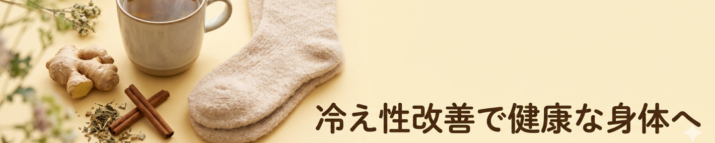 みる🍀冷え性改善