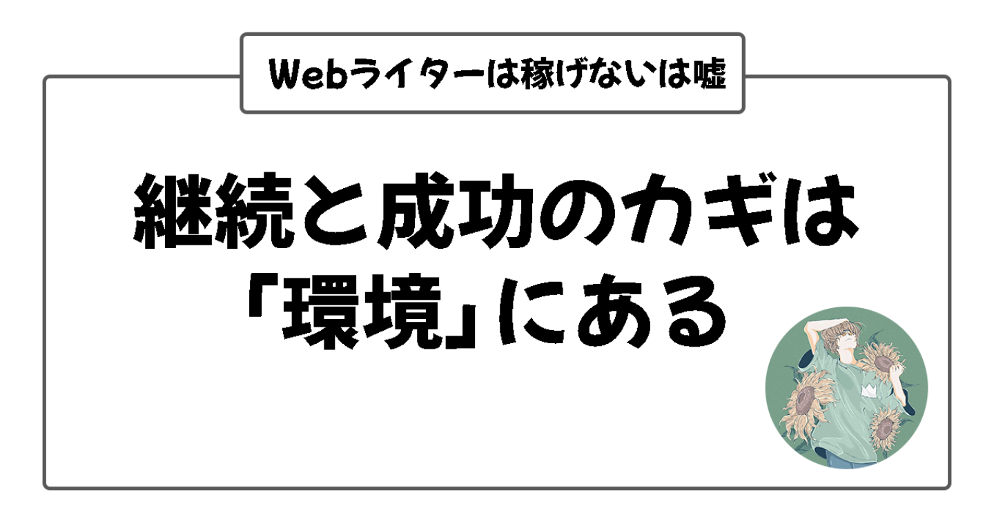 Webライター副業は稼げない？怪しい？未経験から月3万円を目指す現実的な始め方