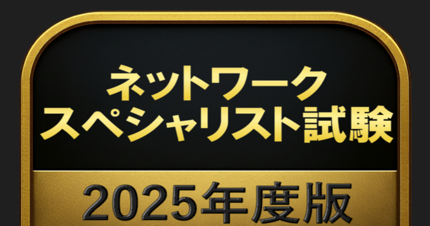 【1000問】ネットワークスペシャリスト試験 2025年度版(問題集＆用語集＆解説) 解く問クイック