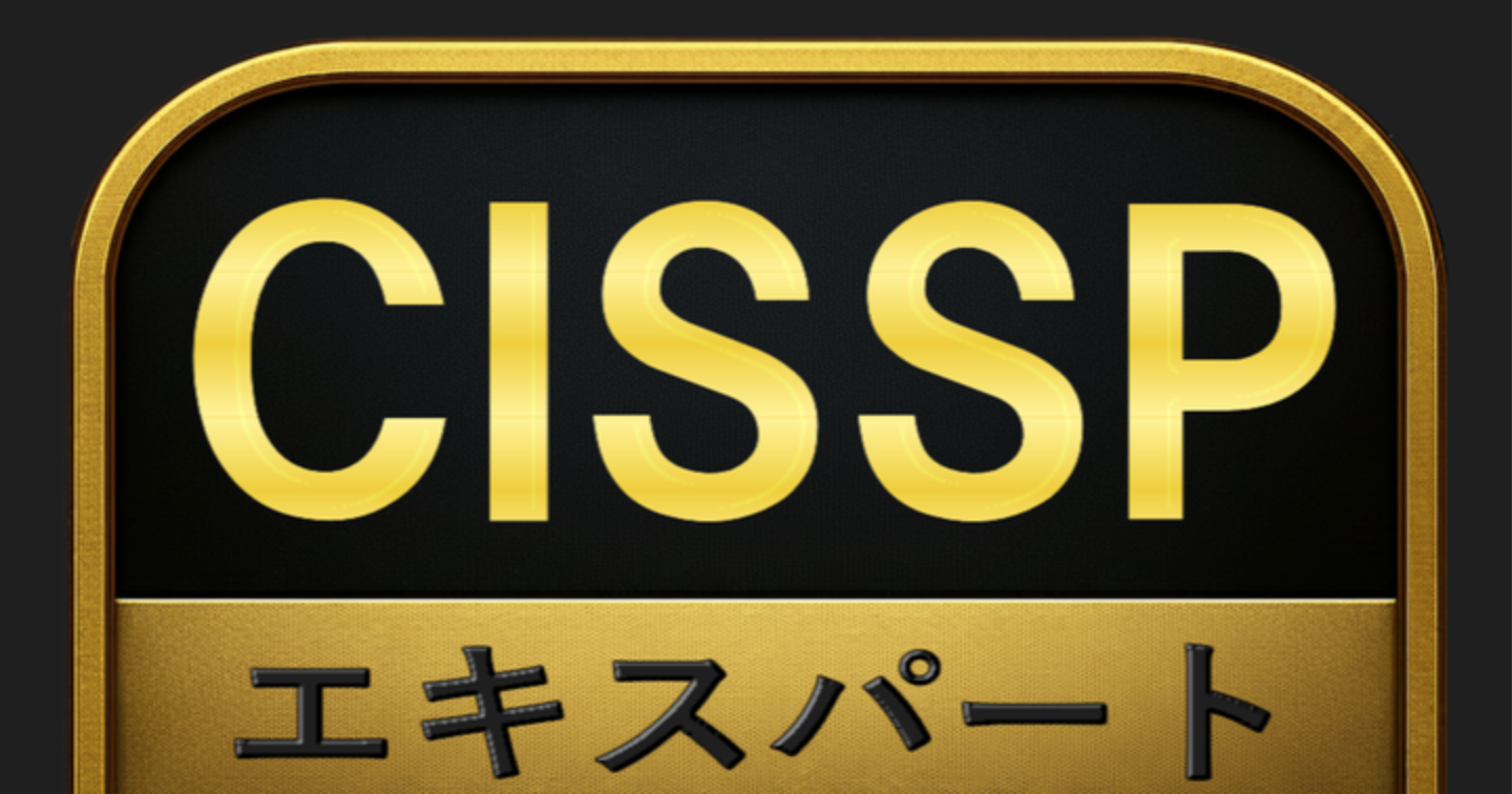 【1200問】CISSP エキスパート(問題集＆用語集＆解説) 解く問クイック