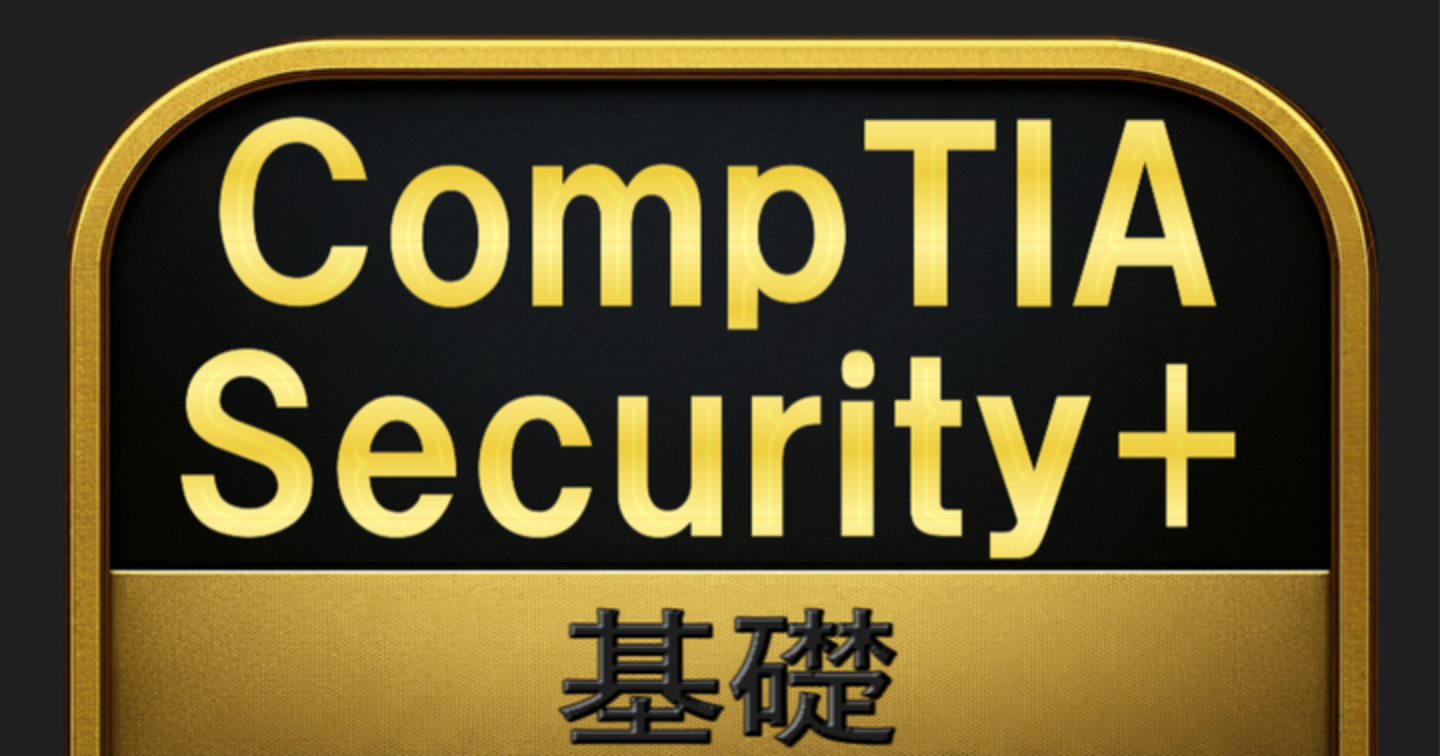【400問】CompTIA Security+ 基礎(問題集＆用語集＆解説) 解く問クイック