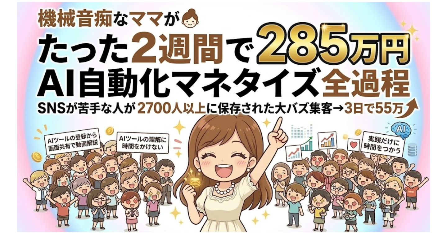 【AI自動化・マネタイズ実例書】たった２週間〜機械オンチのママが「〜して」全作業過程