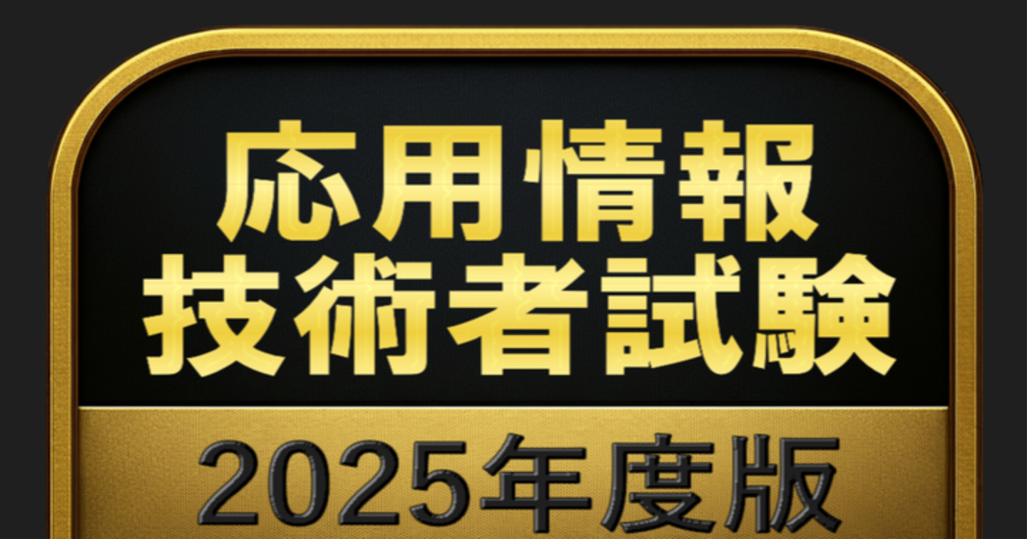 【800問】応用情報技術者試験 2025年度版(問題集＆用語集＆解説) 解く問クイック