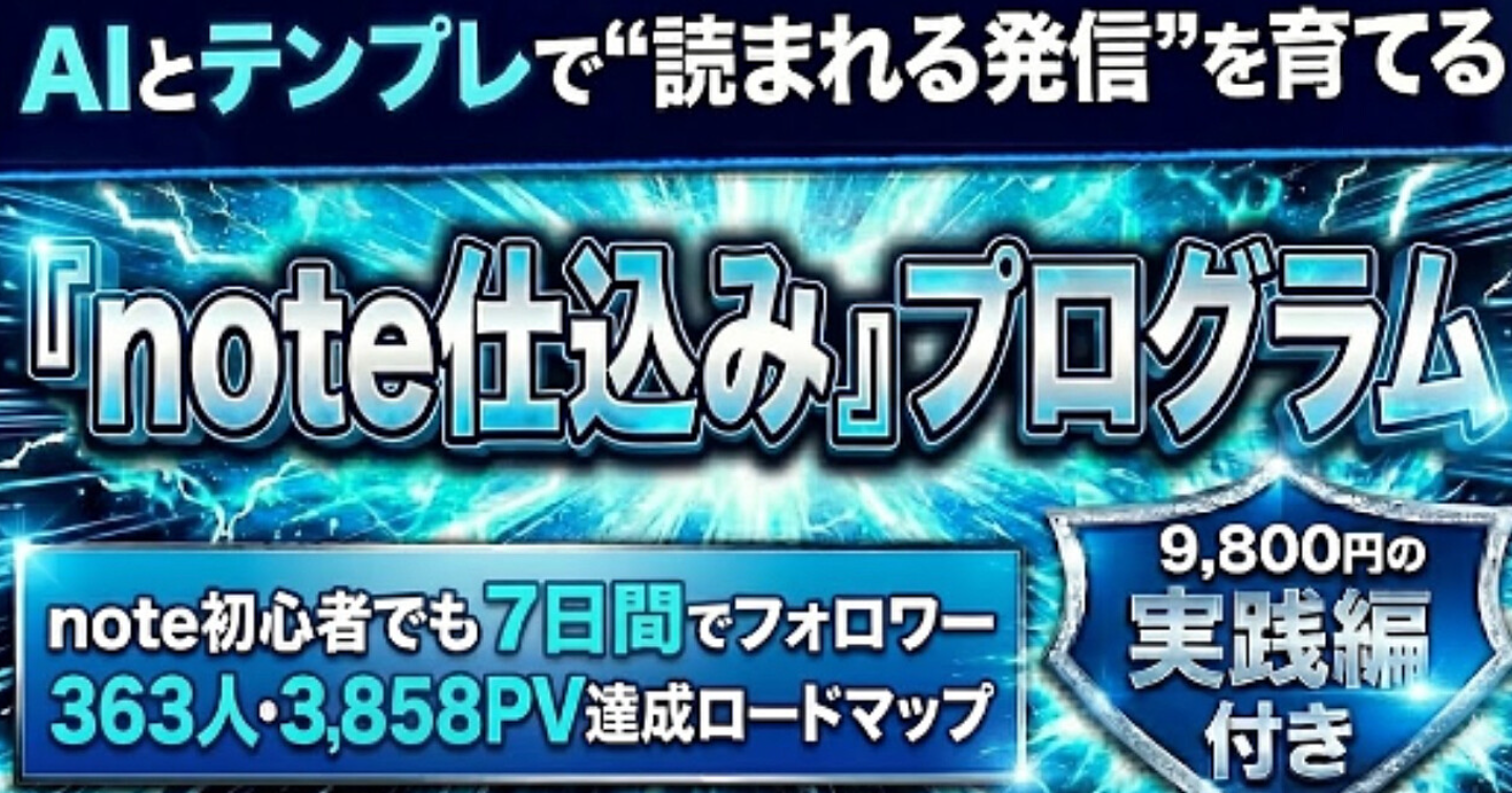 note初心者でも7日でフォロワー363人・3,858PV！【実績・スキル・SNS不要】『note仕込み』プログラム