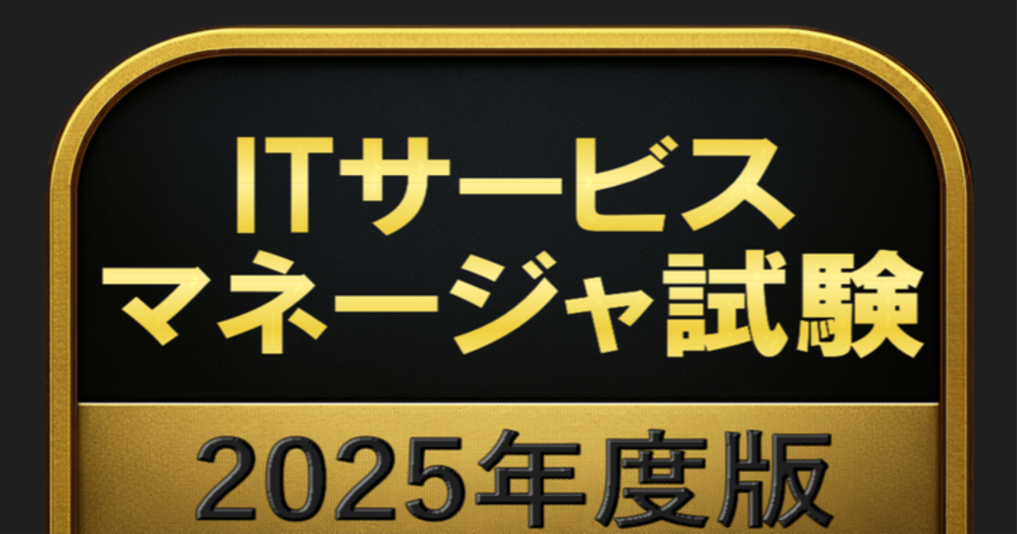 【500問】ITサービスマネージャ試験 2025年度版(問題集＆用語集＆解説) 解く問クイック