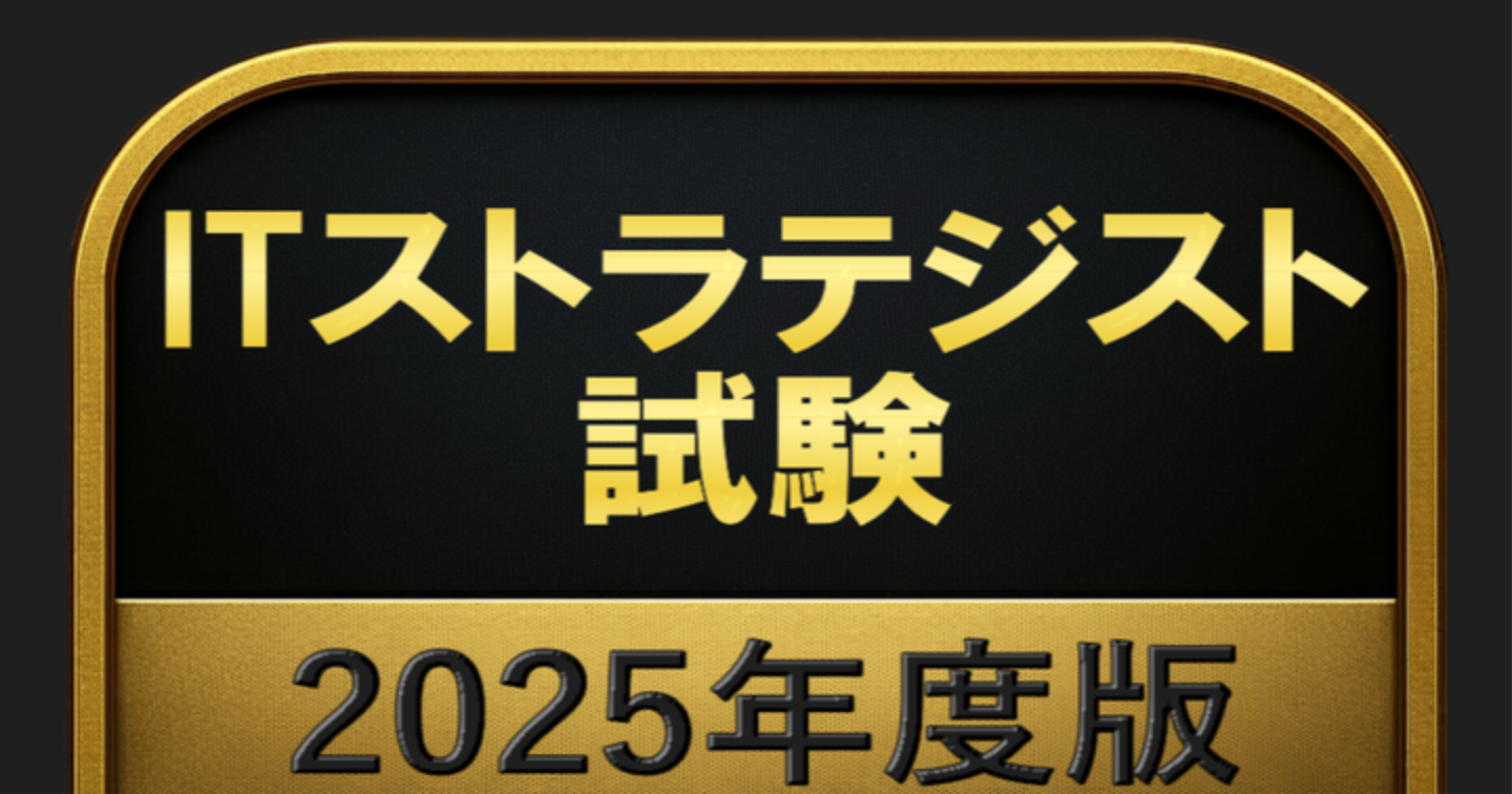 【500問】ITストラテジスト試験 2025年度版(問題集＆用語集＆解説) 解く問クイック