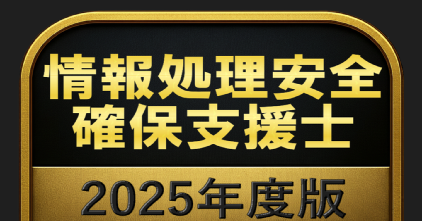 【1000問】情報処理安全確保支援士 2025年度版(問題集＆用語集＆解説) 解く問クイック