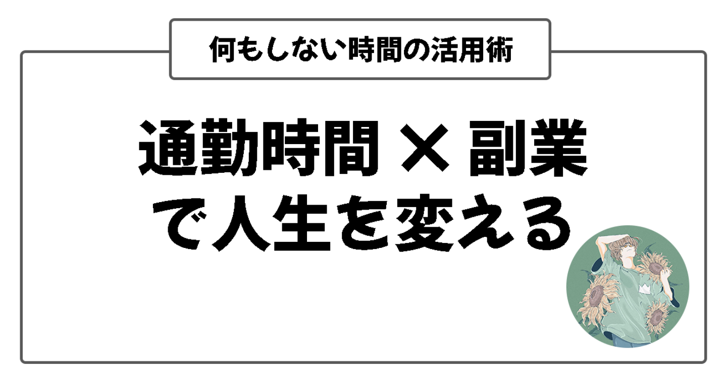 【時間活用術】通勤時間の“何もしない時間”を変えるだけで人生が変わる【通勤時間×副業×Webライター×AI活用】
