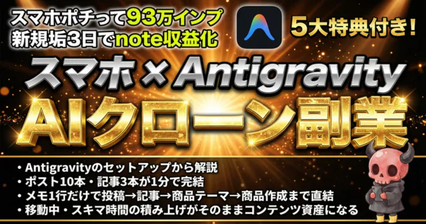 スマホxAntigravityAIクローン副業～スマホぽちって93万インプ～