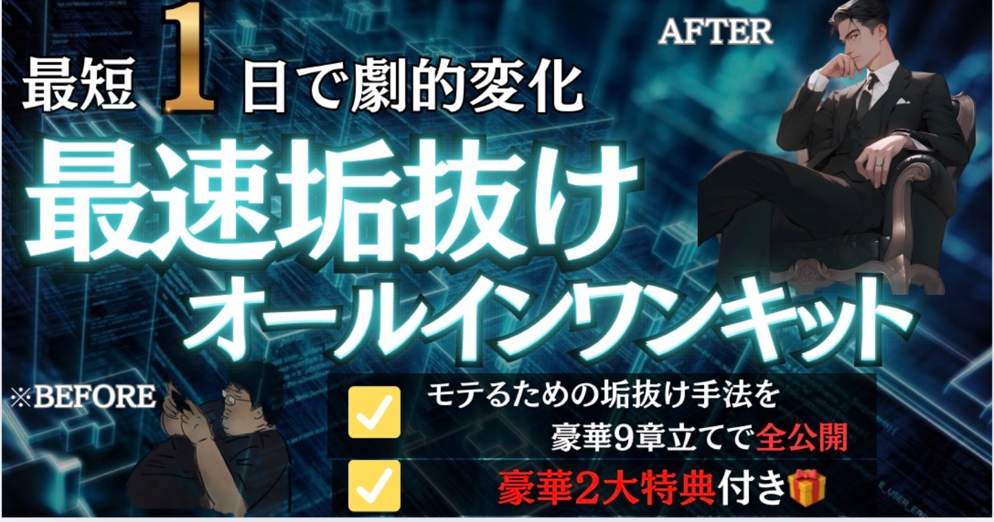 [最短1日で劇的変化]垢抜けオールインワンキット