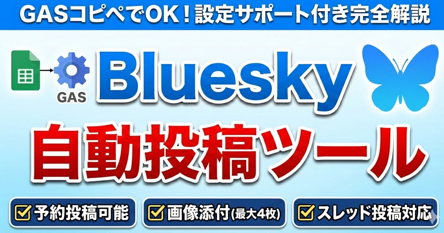 Bluesky（ブルースカイ）自動投稿ツール｜誰でも簡単に予約投稿可能！