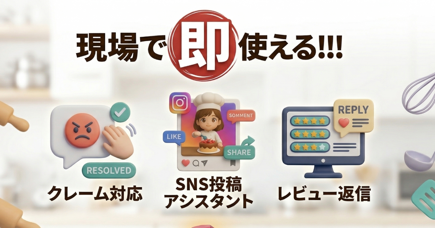 言葉の準備が、店を守る。 ～店長不在でも回る、飲食店専用のGem3点セット～