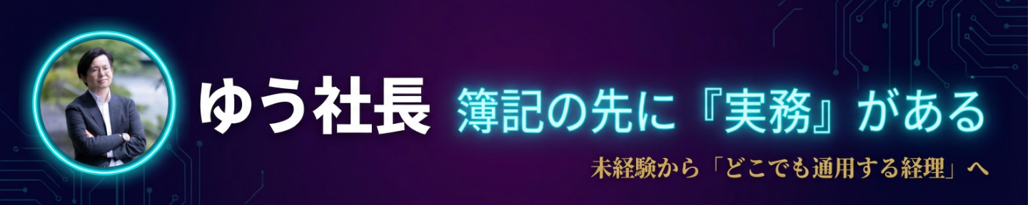 ゅぅ社長｜未経験から「どこでも通用する経理」へ導く実務の学長