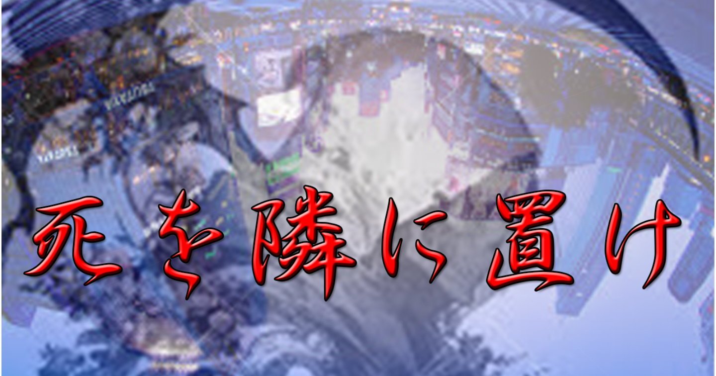 生存本能という名の「最古の隷属」【死を資本に換える逆転の錬金術】