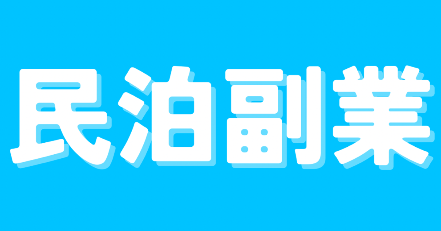 副業で民泊を始める完全マニュアル。副業で民泊経営。小さな宿から始める事業の作り方