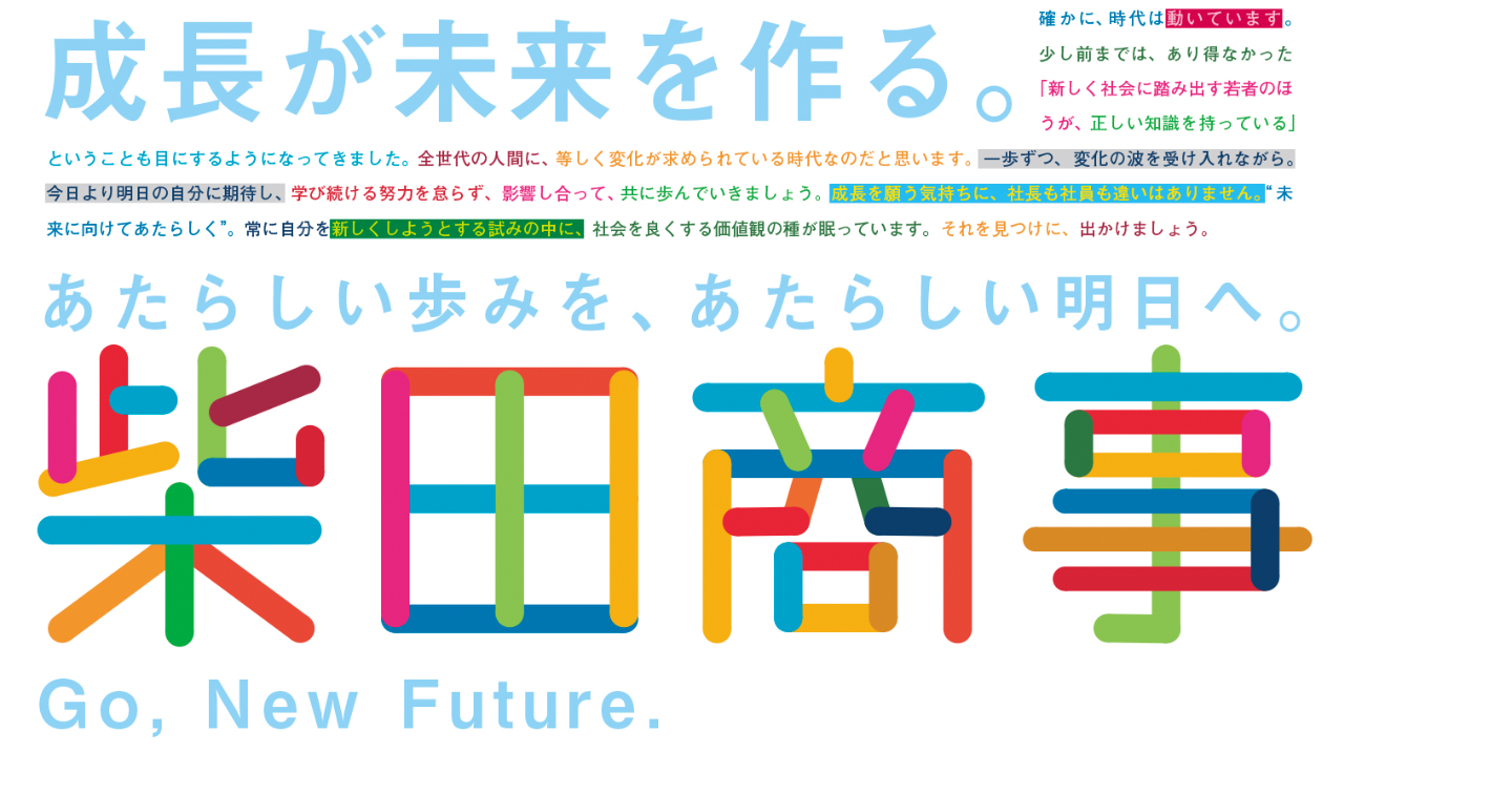 柴田商事株式会社 「住まい」を起点に広がる、地域密着型企業の進化