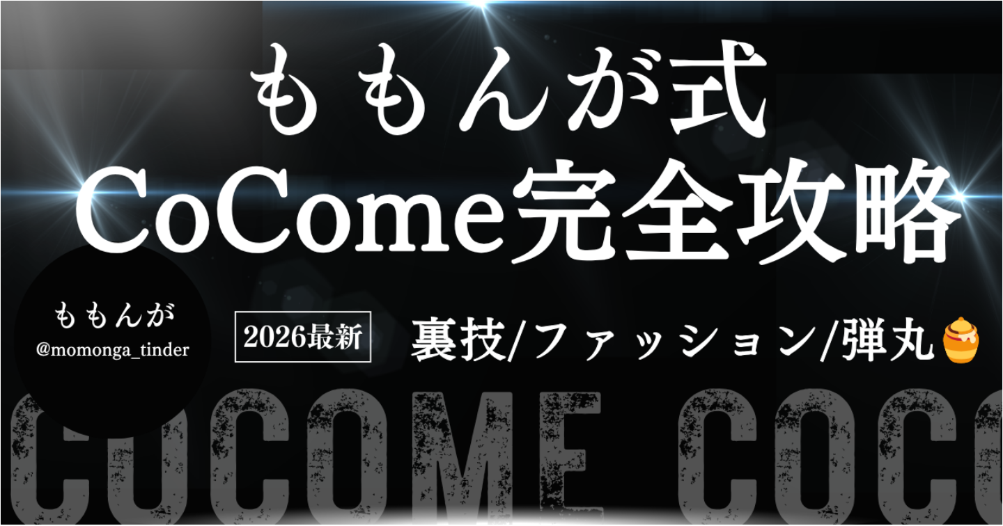 【60部突破！】ももんが式  CoCome完全攻略