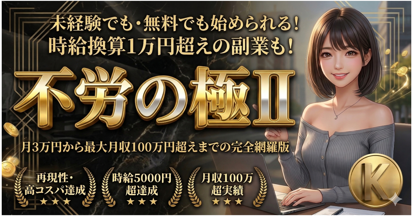 不労の極Ⅱ