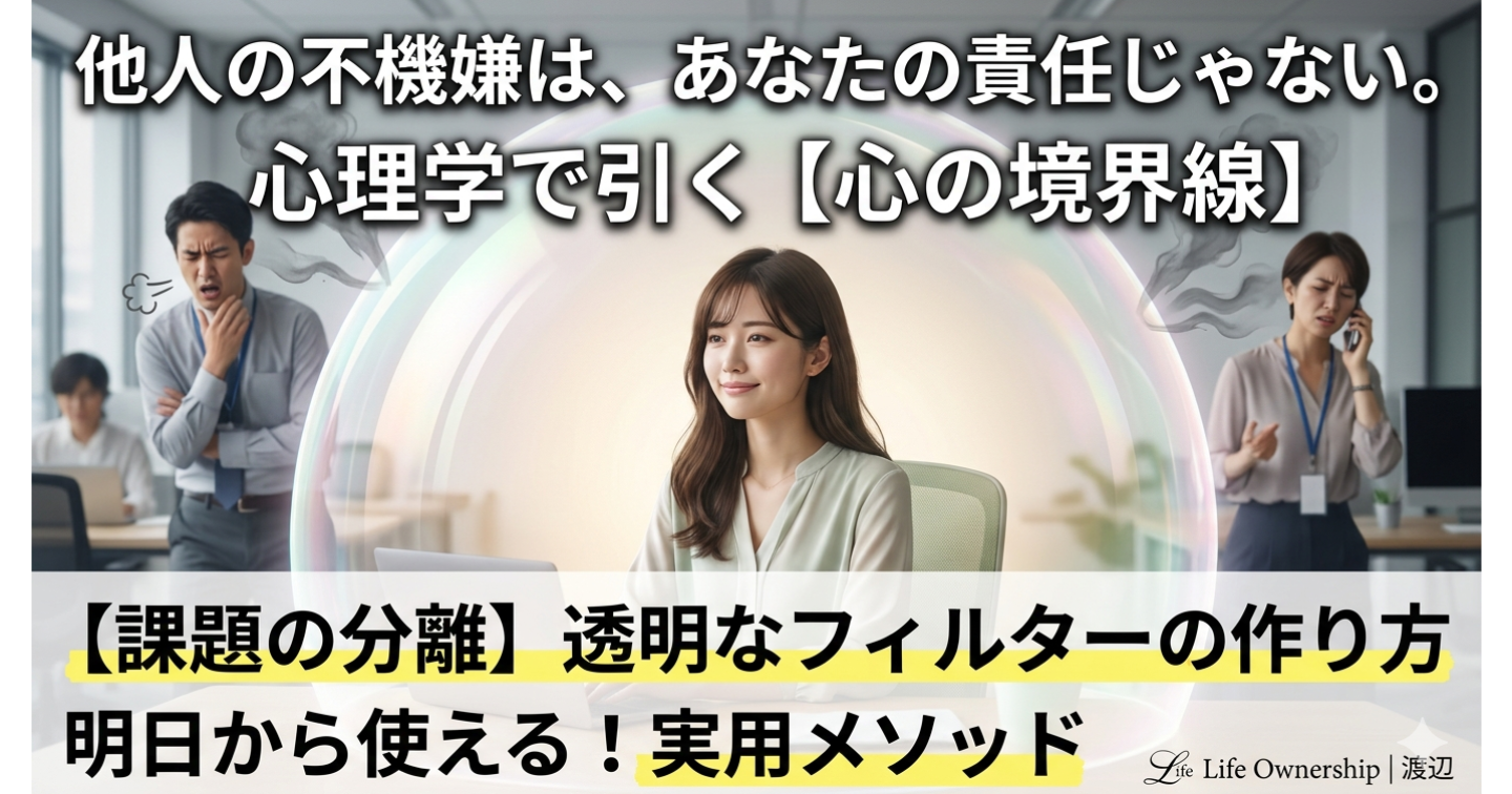 【課題の分離】他人の不機嫌は「あなたの責任」ではない。心理学で作る、透明な心の境界線