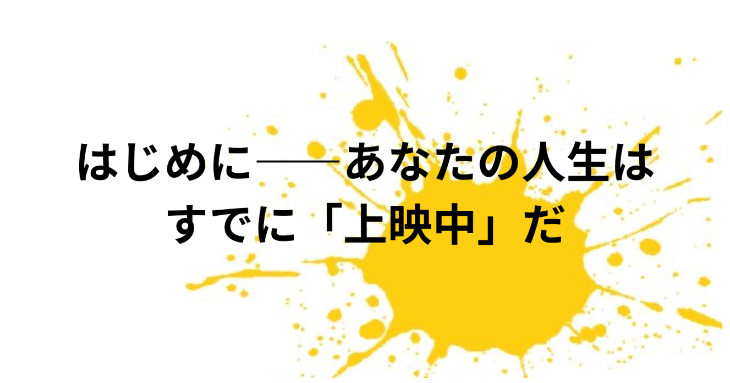 はじめに——あなたの人生は、すでに「上映中」だ