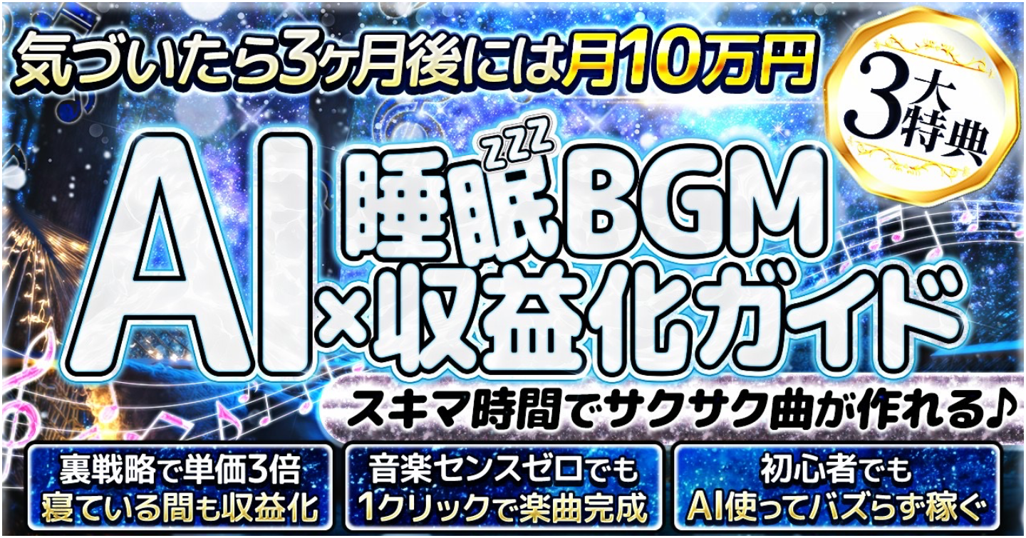 未経験からAIで睡眠BGMを作りYouTube収益化する方法