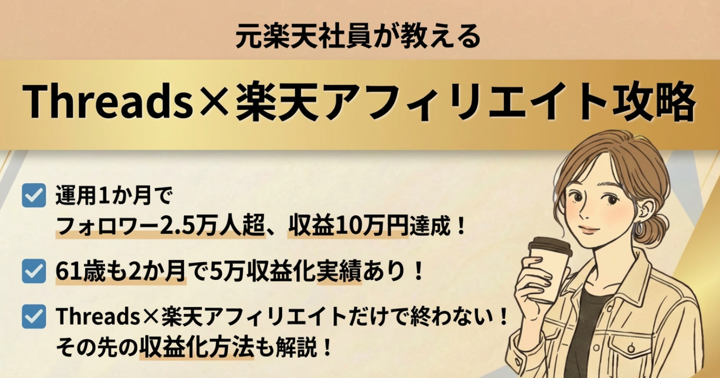 元楽天社員が明かす！たった1ヶ月で月10万円を達成した【Threads×楽天アフィリエイト】攻略