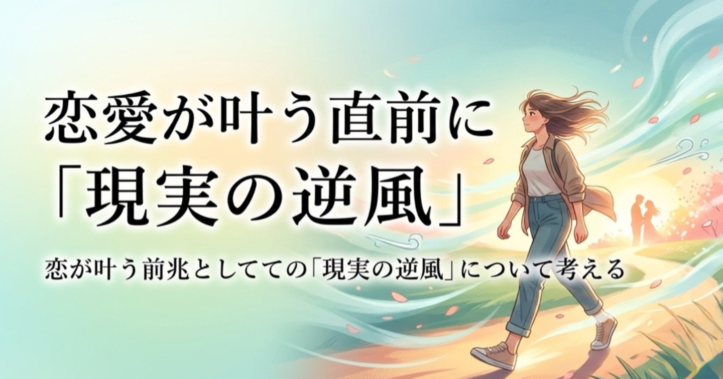 恋愛が叶う直前に起きる「現実の逆風」
