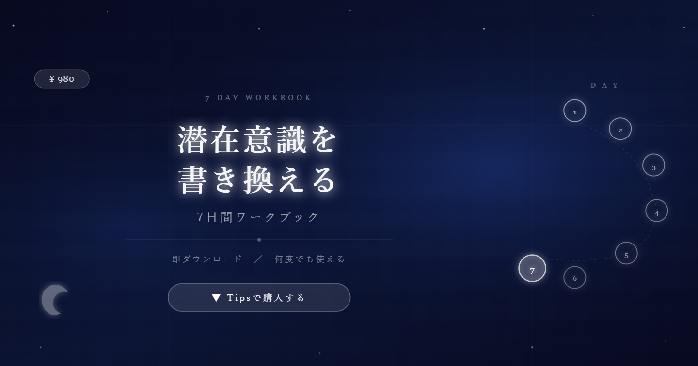 【潜在意識書き換え】思い込みを手放して、人生を変える7日間ワークブック✨