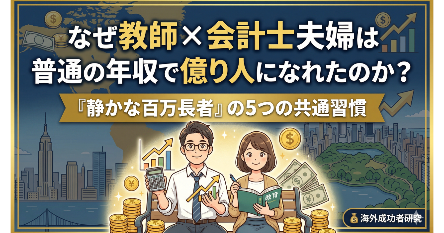 なぜ教師×会計士夫婦は普通の年収で億り人になれたのか？「静かな百万長者」の5つの共通習慣