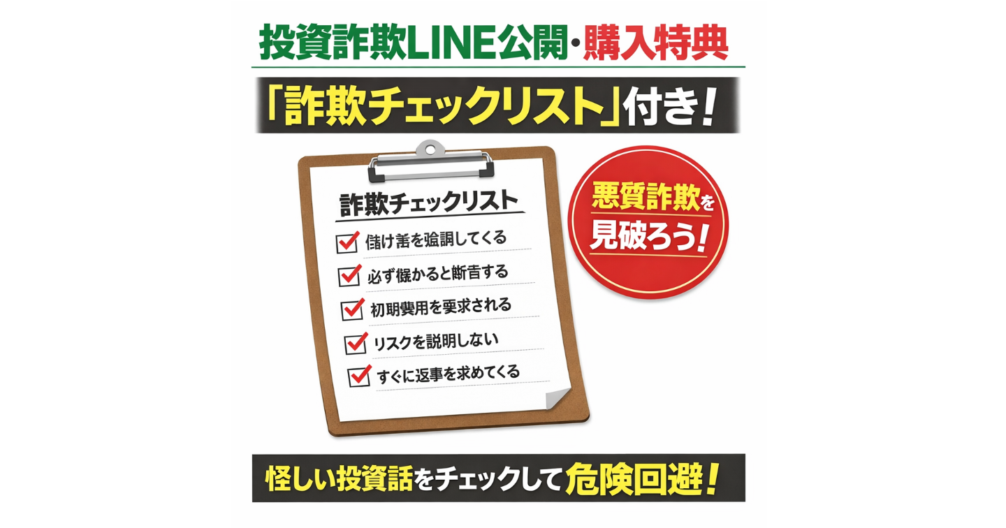 投資詐欺LINE公開｜騙される７つの心理