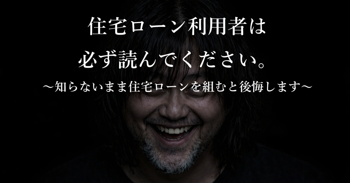 住宅ローン利用者は必ず読んでください。 〜知らないまま住宅ローンを組むと後悔します〜