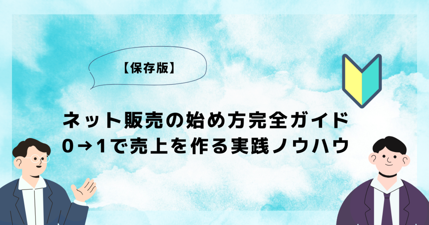 【保存版】ネット販売の始め方完全ガイド｜0→1で売上を作る実践ノウハウ