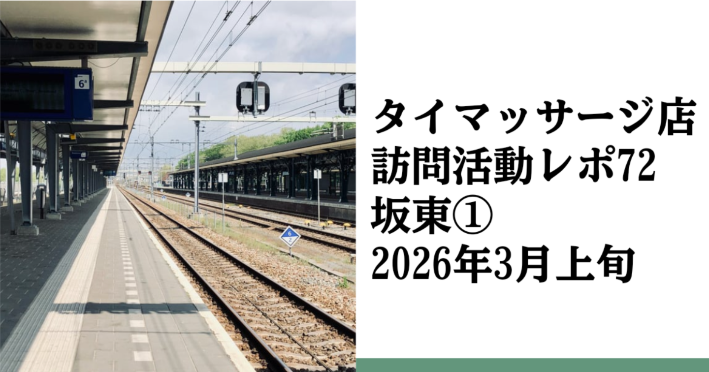 新Tips115.タイマッサージ訪問活動レポ72 坂東①