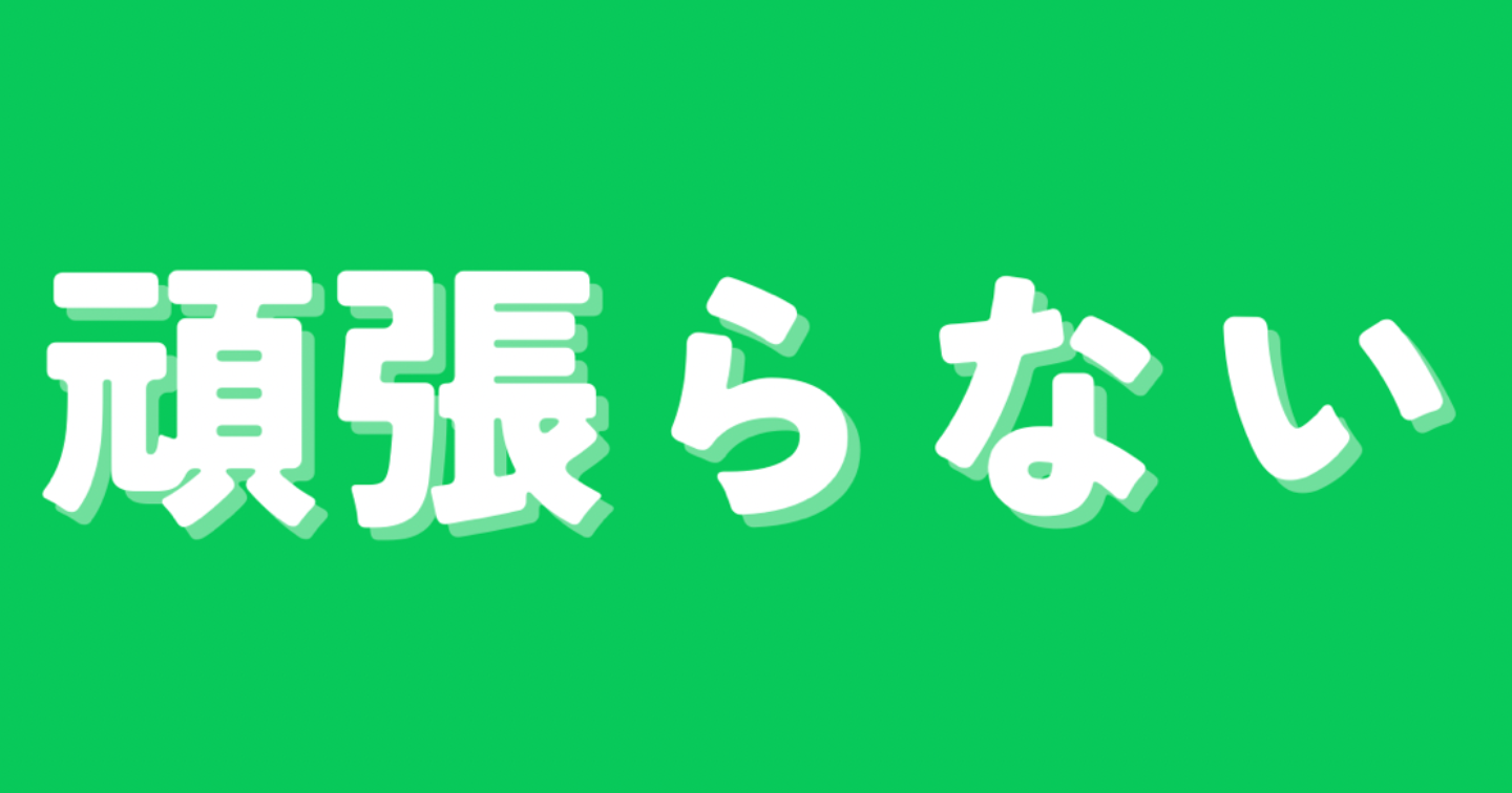 みんな、もう頑張りすぎです。双子の父がたどり着いた「頑張らない設計」という生き方