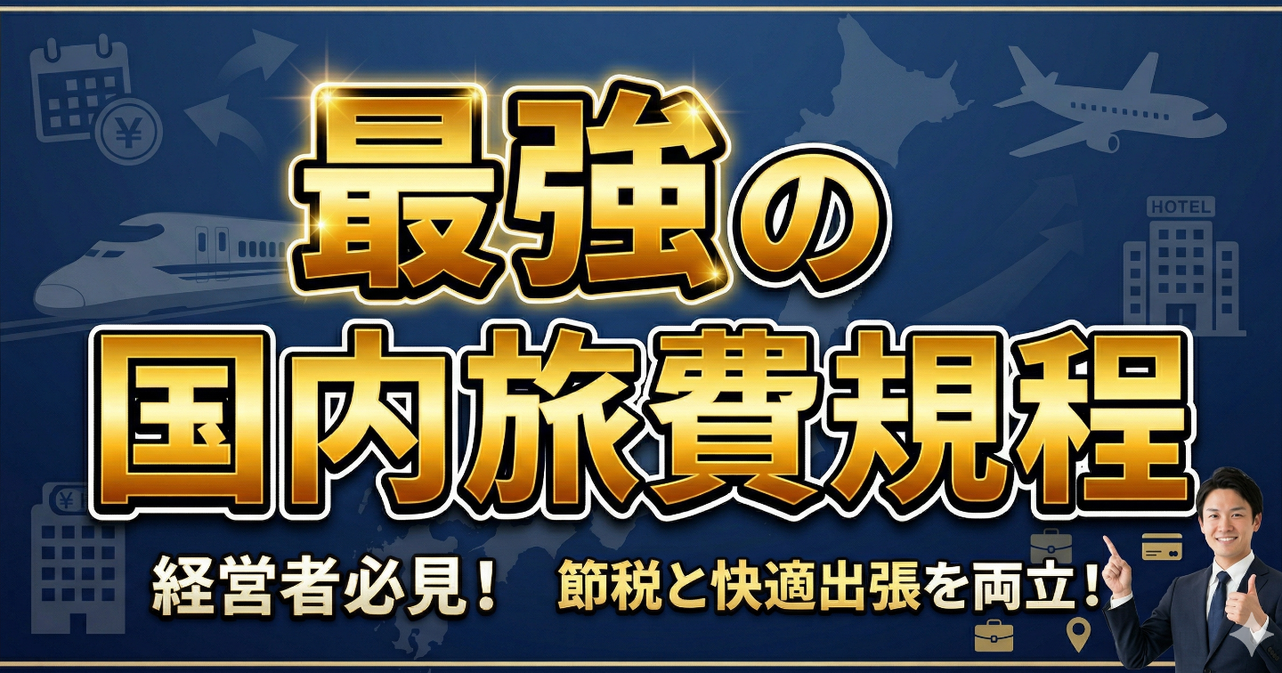 年100万の差がつく！？会社は経費、個人は非課税。手残りを最大化する旅費日当をフル活用した「節税型」国内旅費規程完全キット