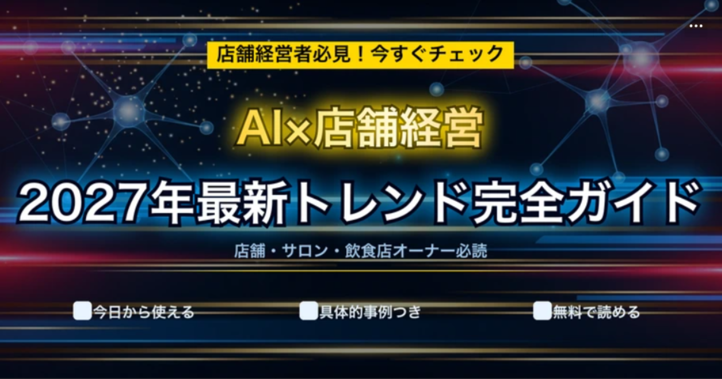 AIが店舗経営を変える！2027年までに知っておくべき最新トレンド【完全ガイド】