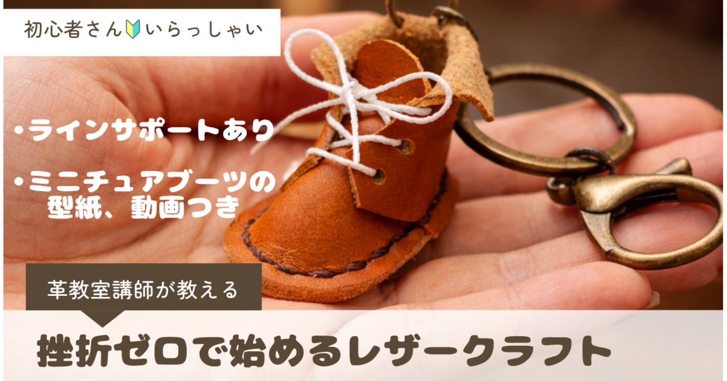 【講師歴15年/レザークラフト初心者が挫折ゼロで最初の作品を完成させる完全ガイド】