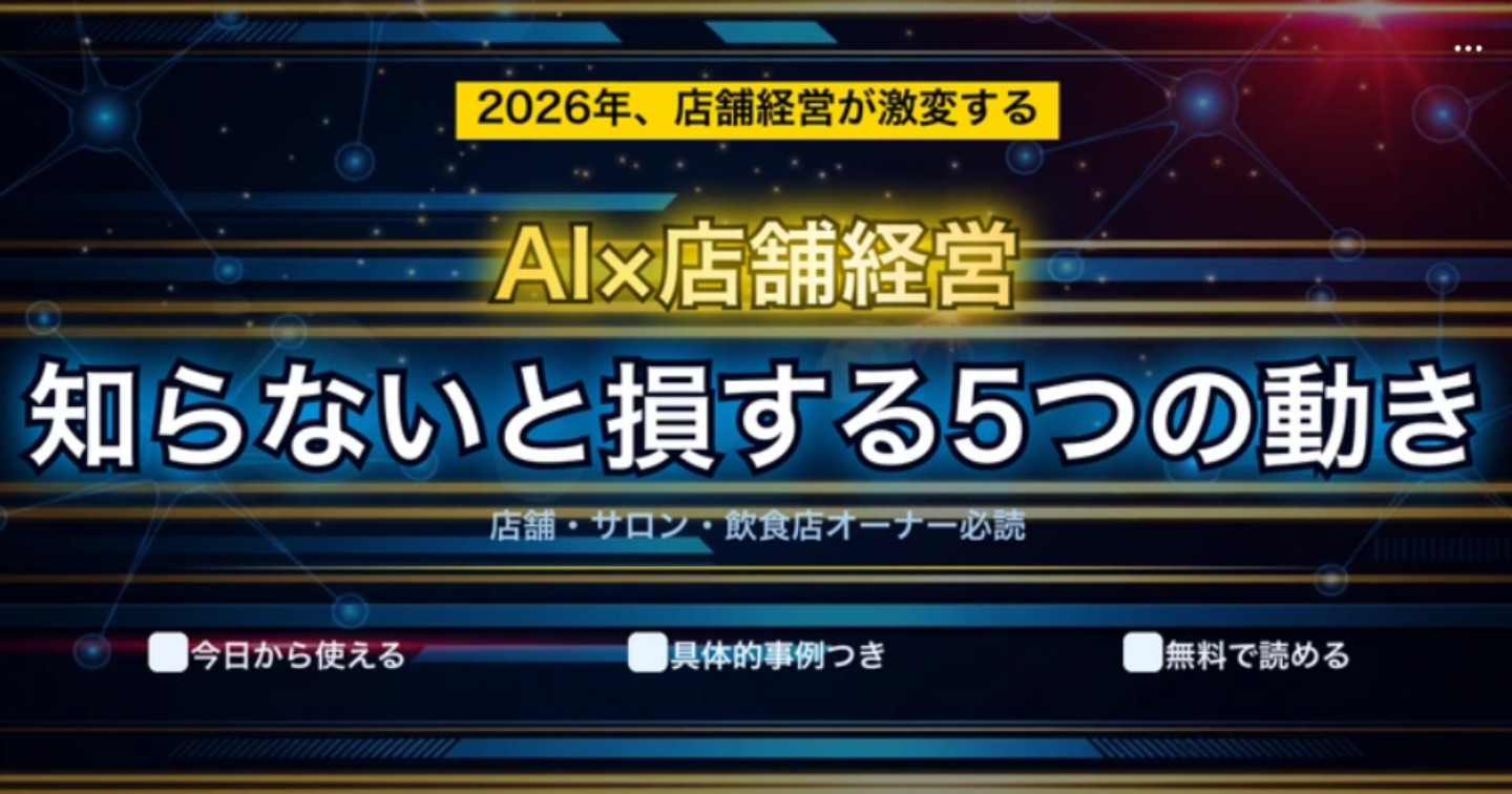 【2026年最新】AIが変える店舗経営の未来｜飲食店・美容室オーナーが知るべき5つの動き