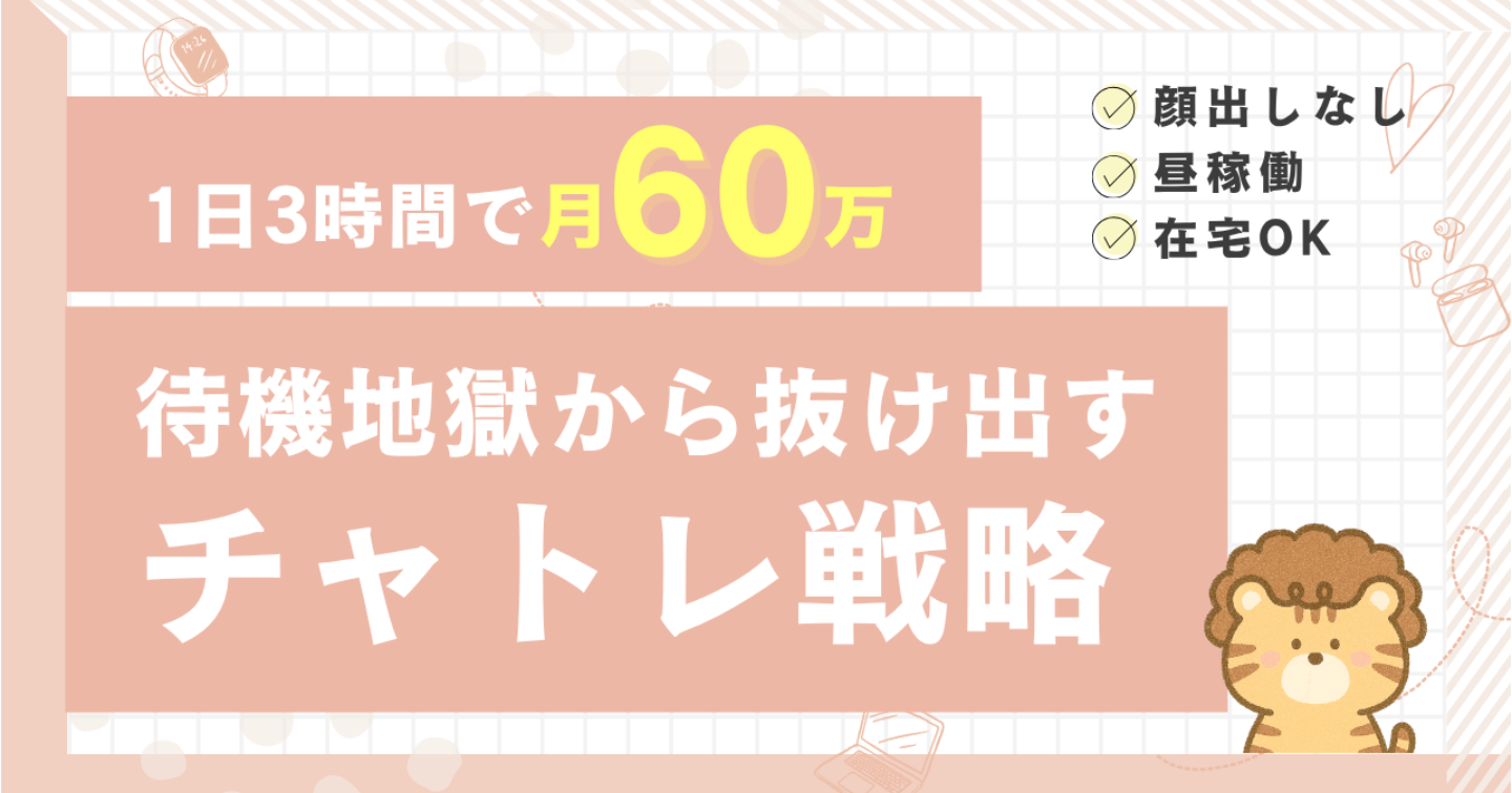 1日3時間で月60万｜待機地獄から抜け出すチャトレ戦略