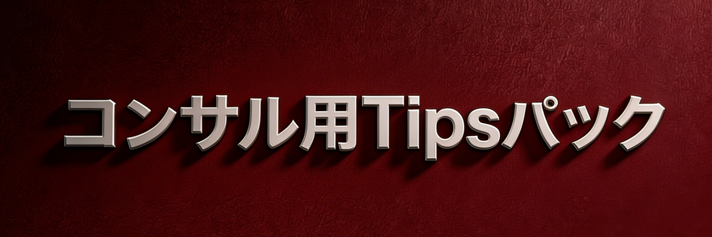 🔥コンサル用Tipsパック