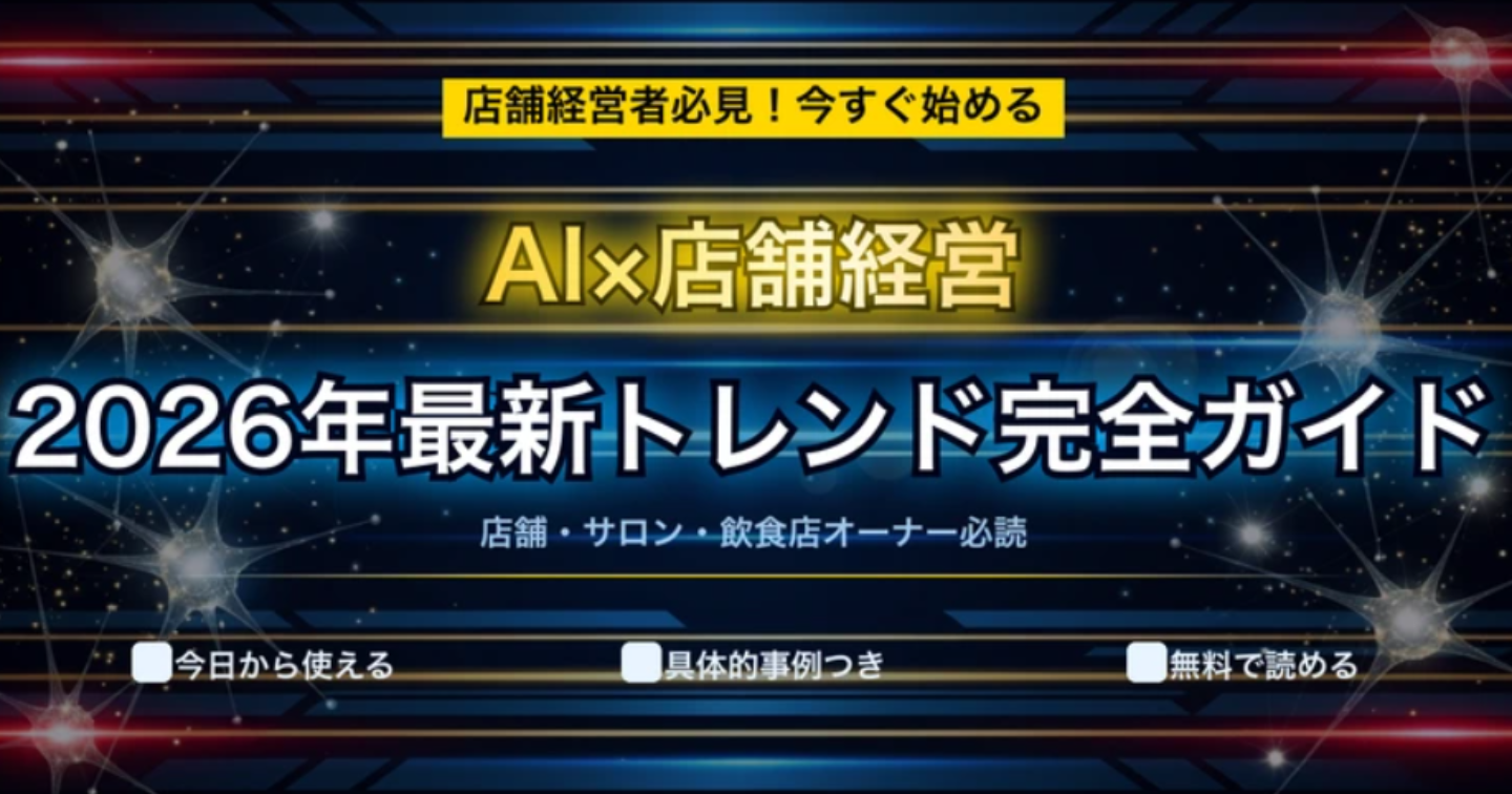 AIで変わる！店舗経営者が知っておくべき2026年最新トレンド【完全ガイド】