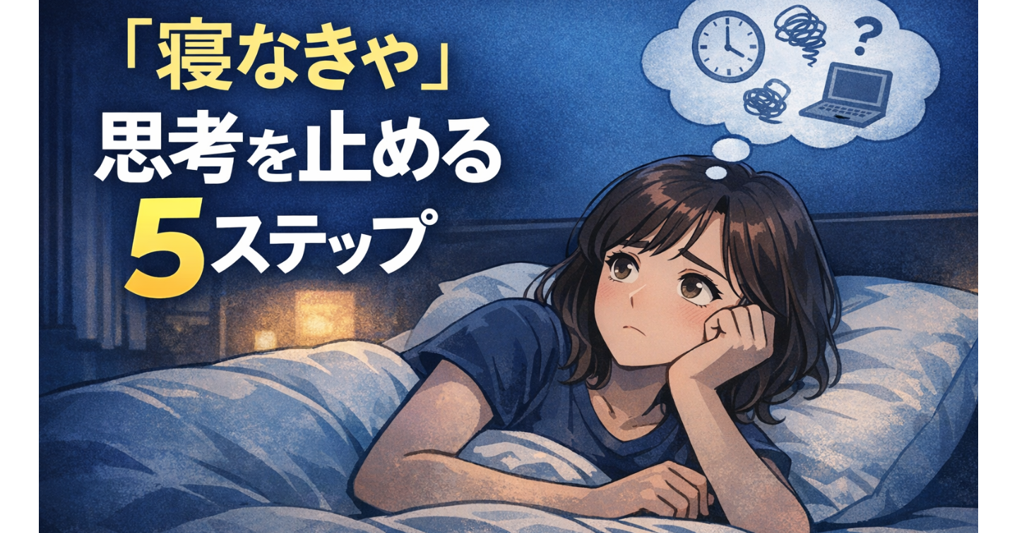 「寝なきゃ」と思うほど眠れない人のための思考停止５ステップ