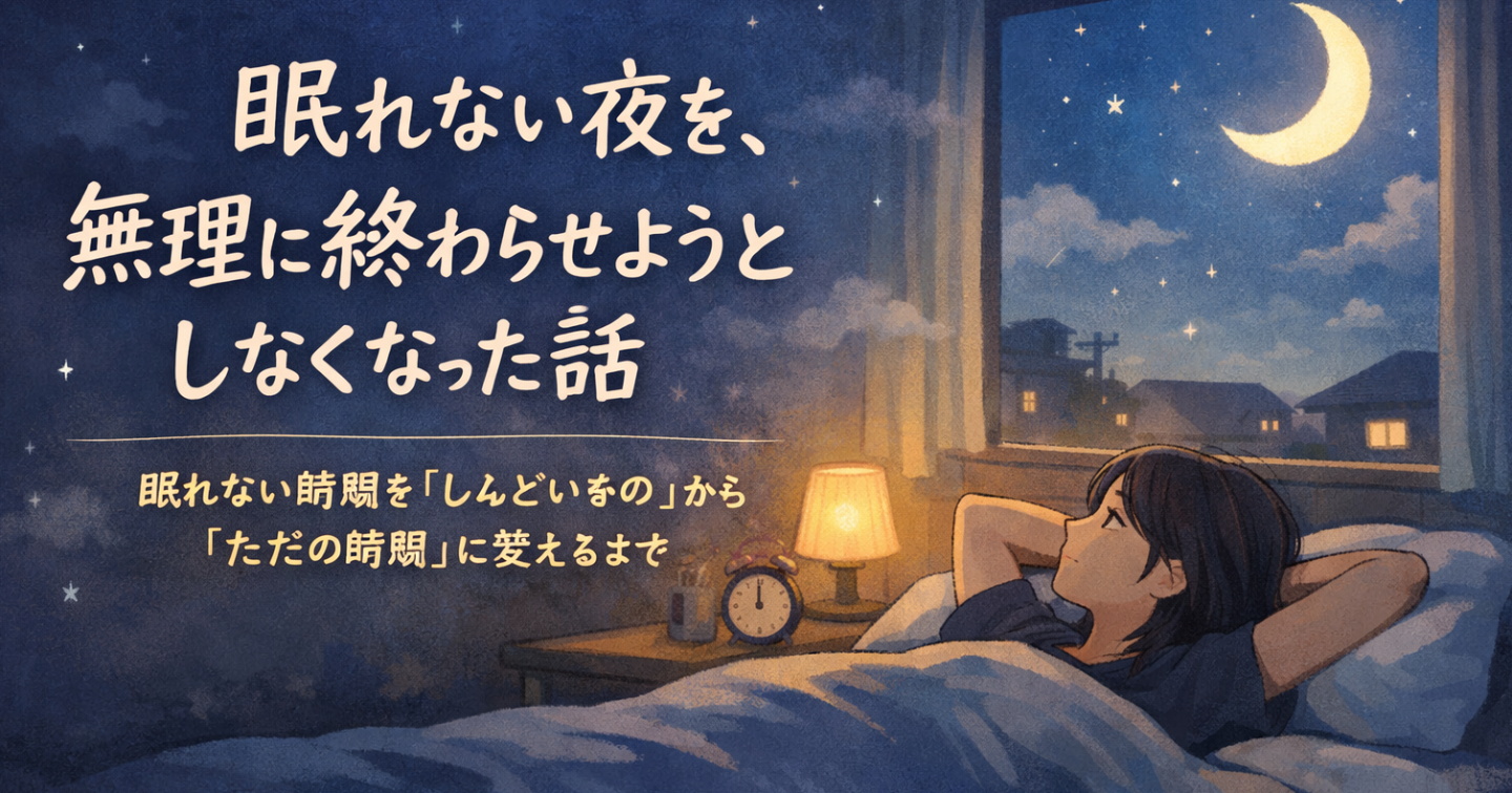 眠れない夜を、無理に終わらせようとしなくなった話