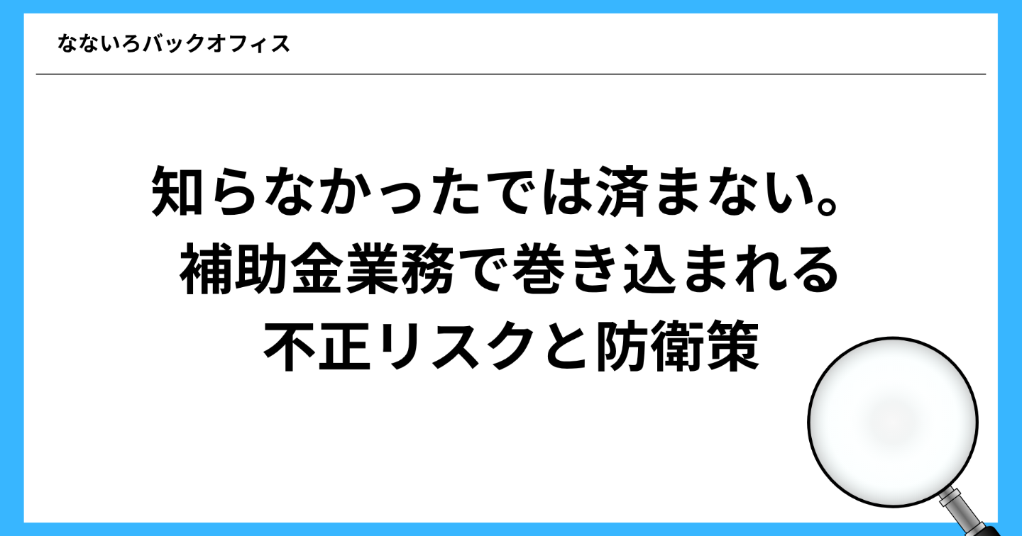 知らなかったでは済まない。新人行政書士が補助金業務で巻き込まれる不正リスクと防衛策