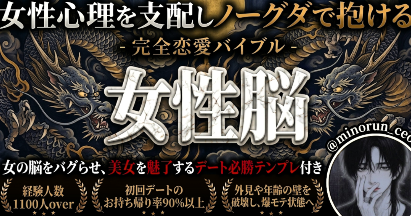 女性脳〜女性心理を支配し、ノーグダで抱ける完全恋愛バイブル〜