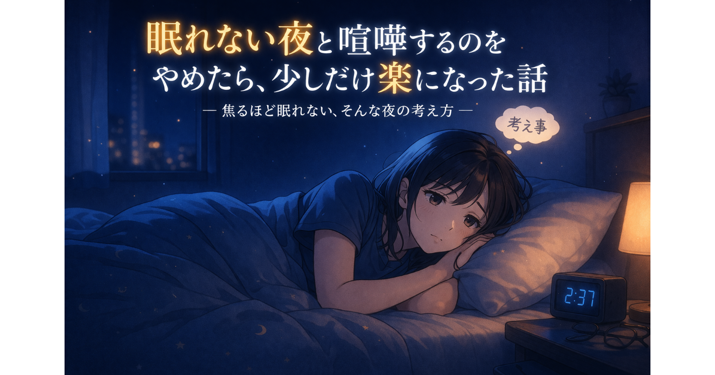眠れない夜と喧嘩するのをやめたら、少しだけ楽になった話