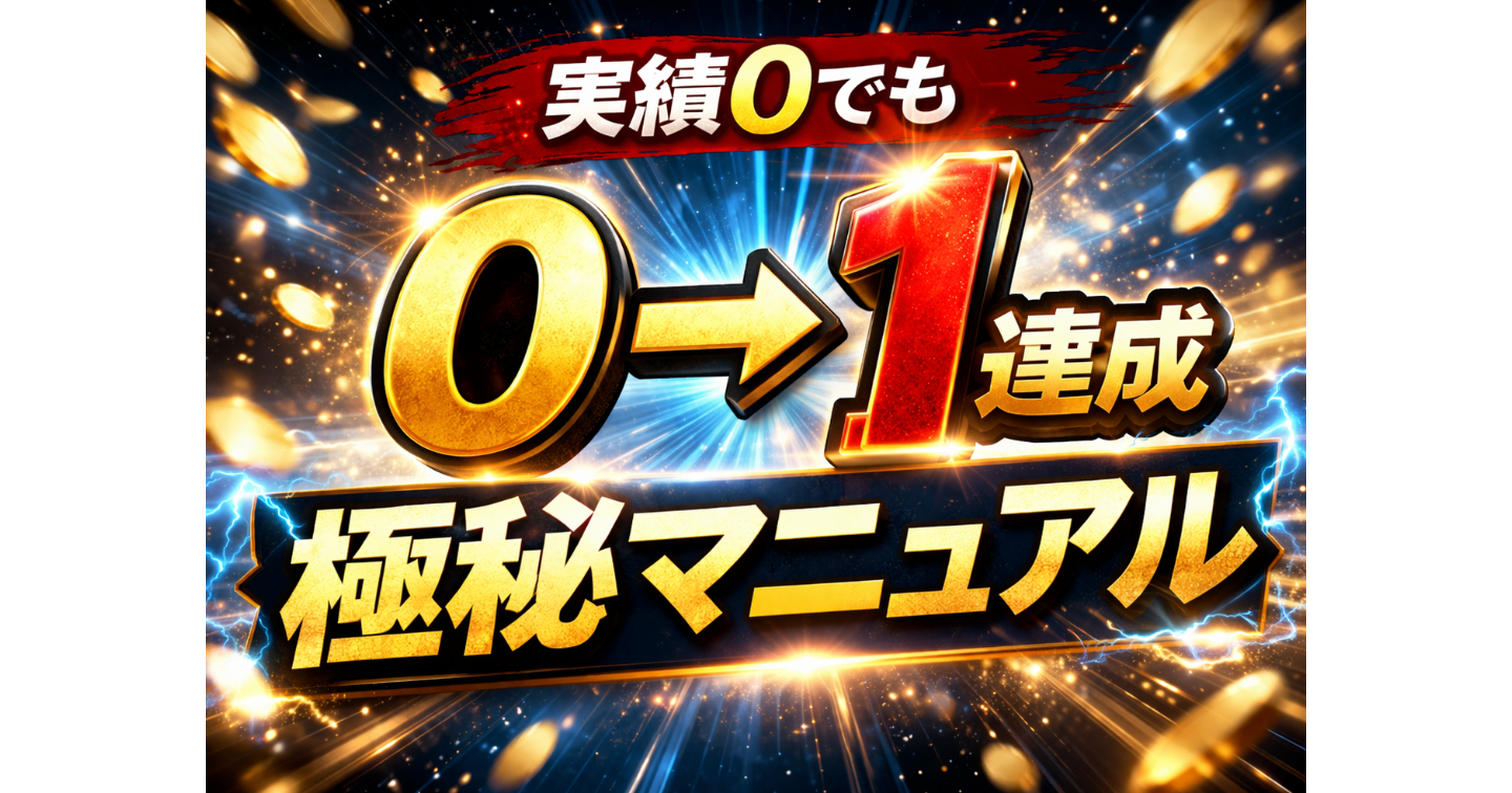実績0でも0→1達成の極秘マニュアル