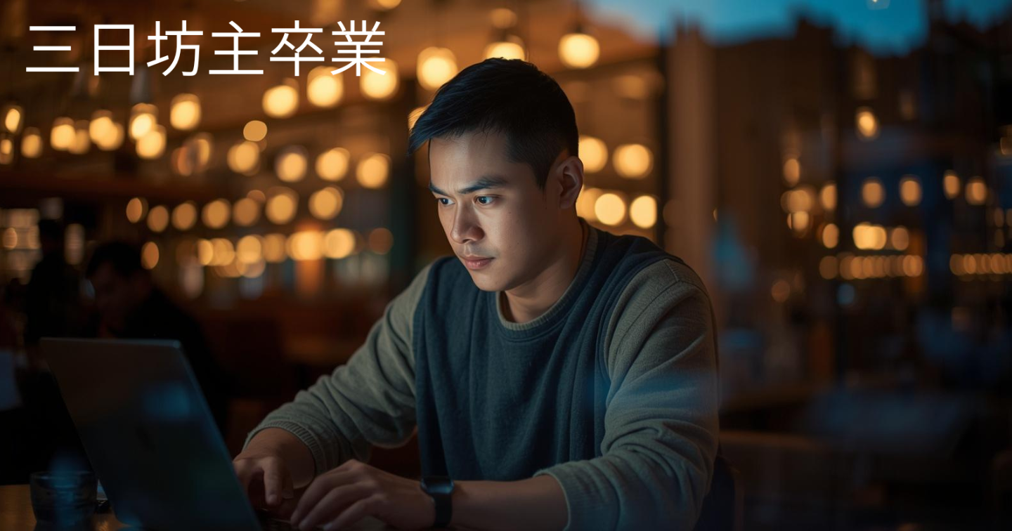 「やる気が続かない人」が３日坊主を卒業するシンプルな習慣術